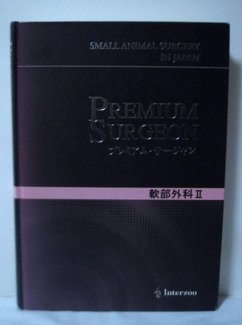 軟部外科 2 (プレミアム・サージャン２) インターズー