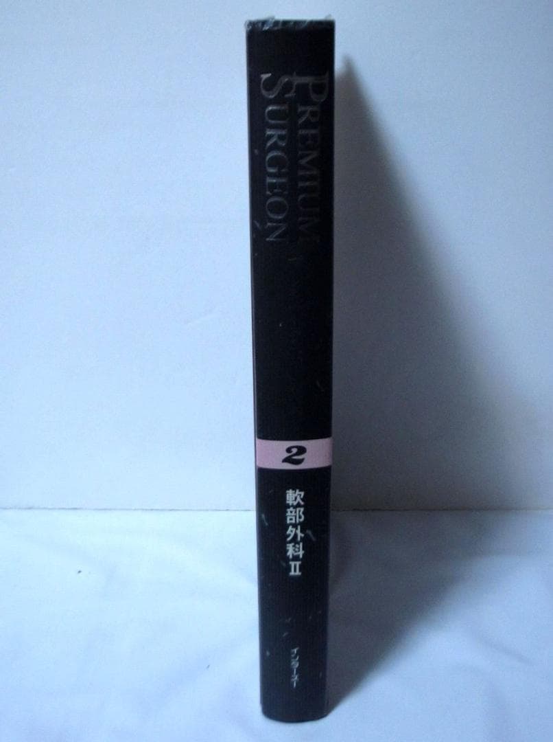 軟部外科 2 (プレミアム・サージャン２) インターズー