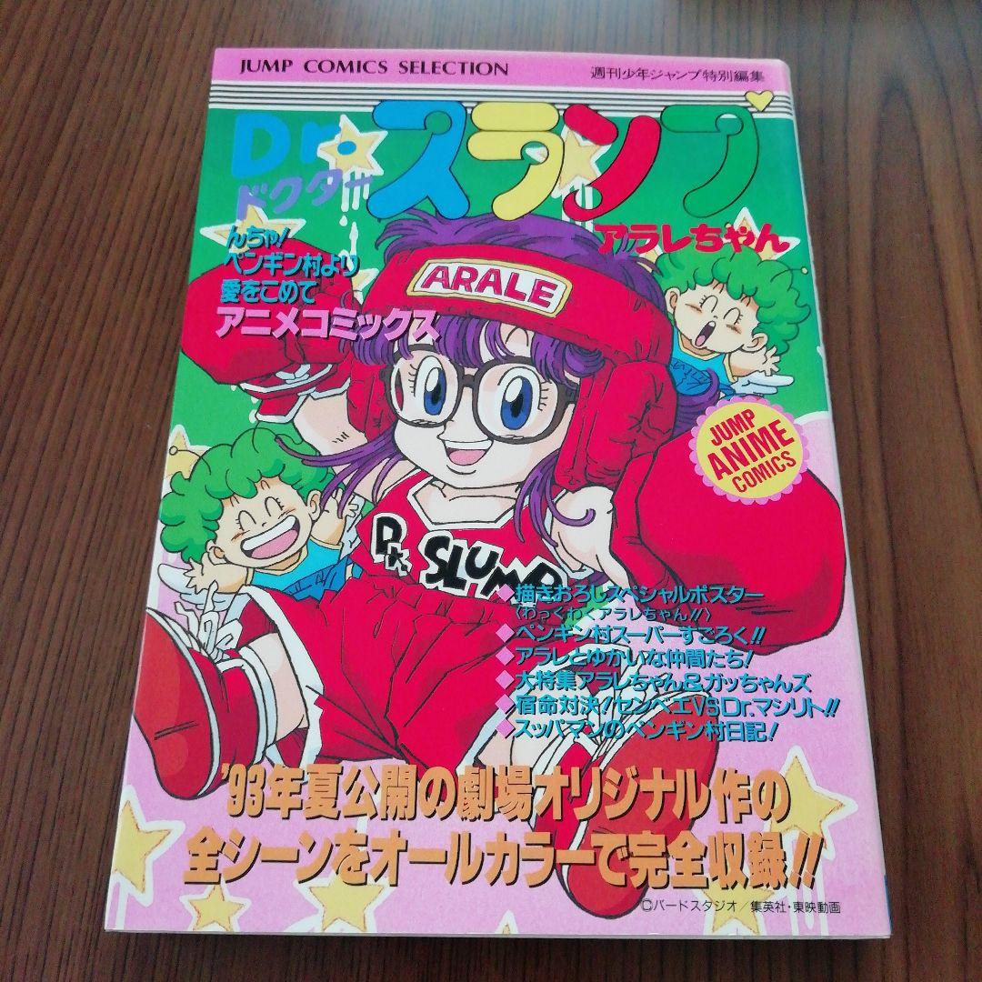 初版　劇場オリジナル作　ドクタースランプ　アラレちゃん　匿名