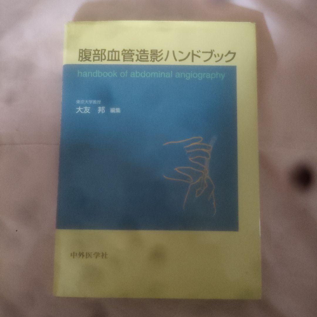 腹部血管造影ハンドブック