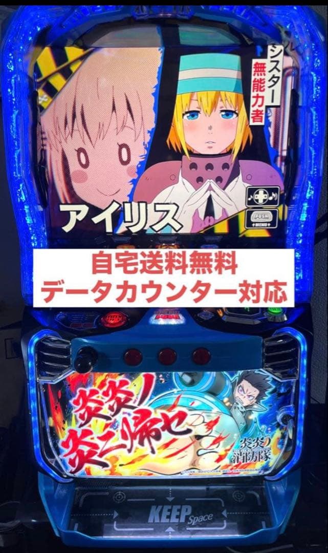 炎炎　スマスロ　実機