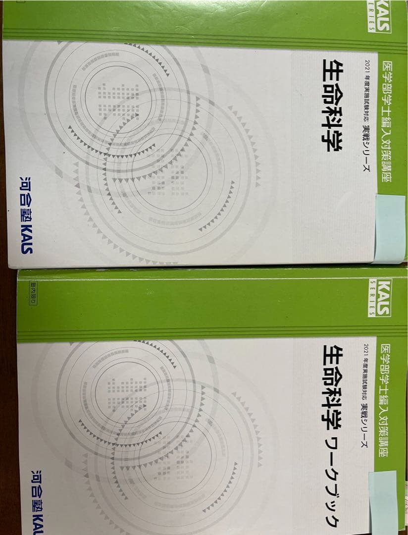 河合塾KALS 医学部　学士編入　生命科学　実践シリーズ　テキスト　ワークブック