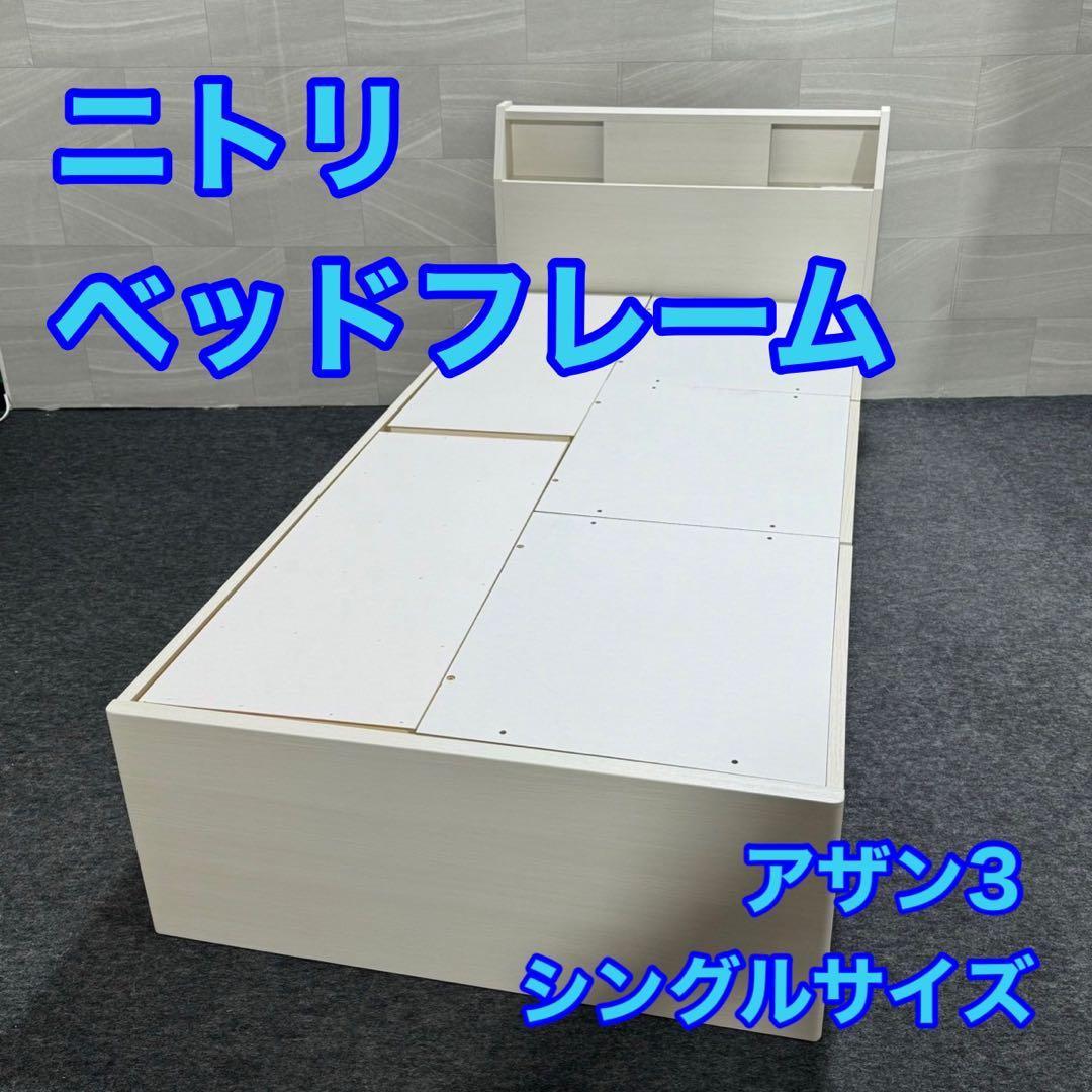 ニトリ シングル ベッドフレーム 収納付き フレームのみ 白 d3598