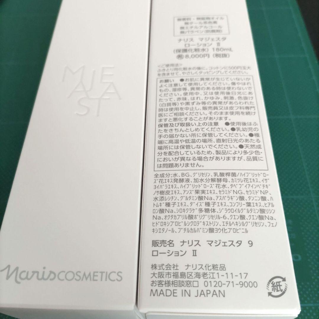 (2個)ナリス　マジェスタ　9　ローションII 180mL　(完全箱未開封品)