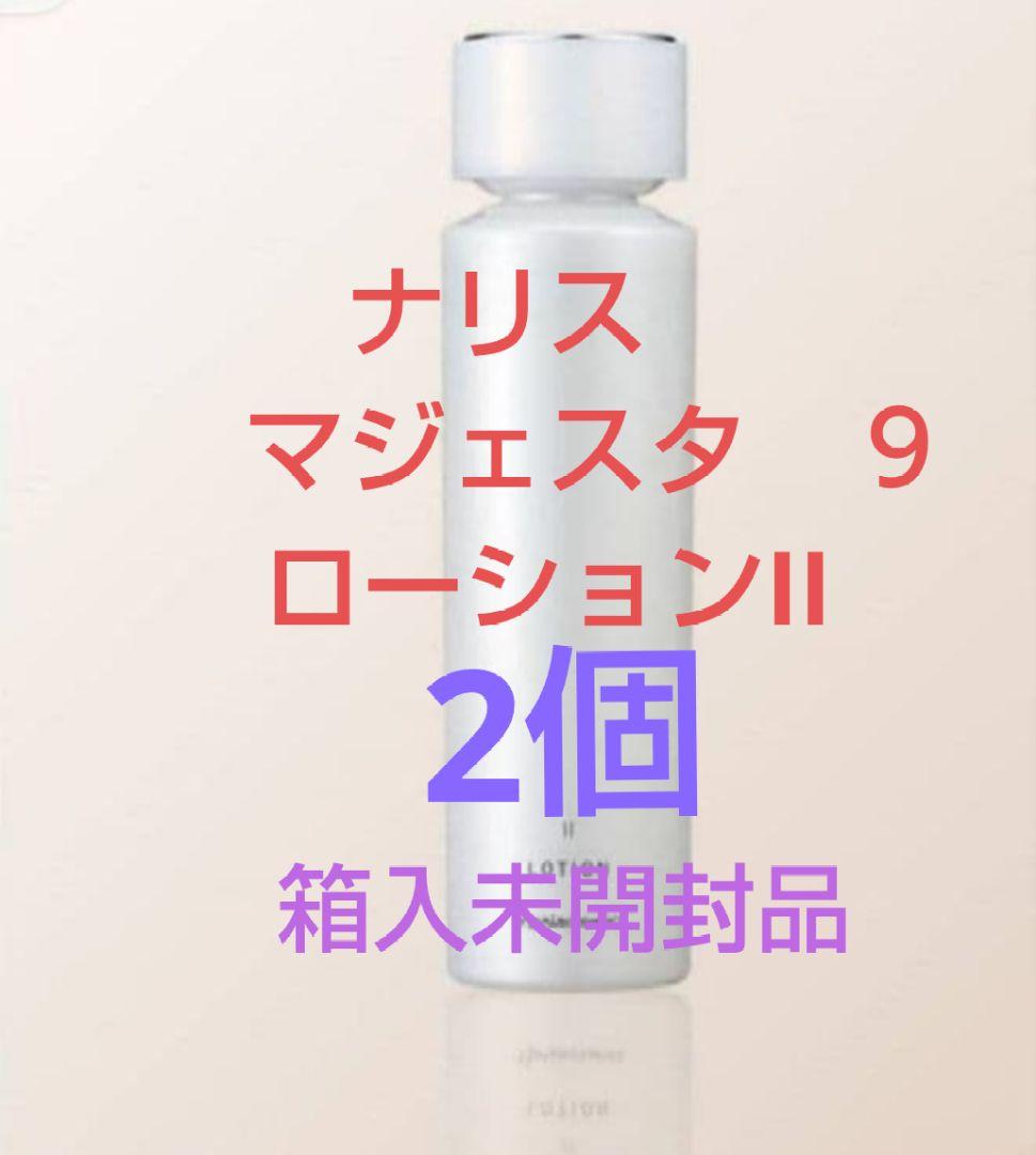 (2個)ナリス　マジェスタ　9　ローションII 180mL　(完全箱未開封品)