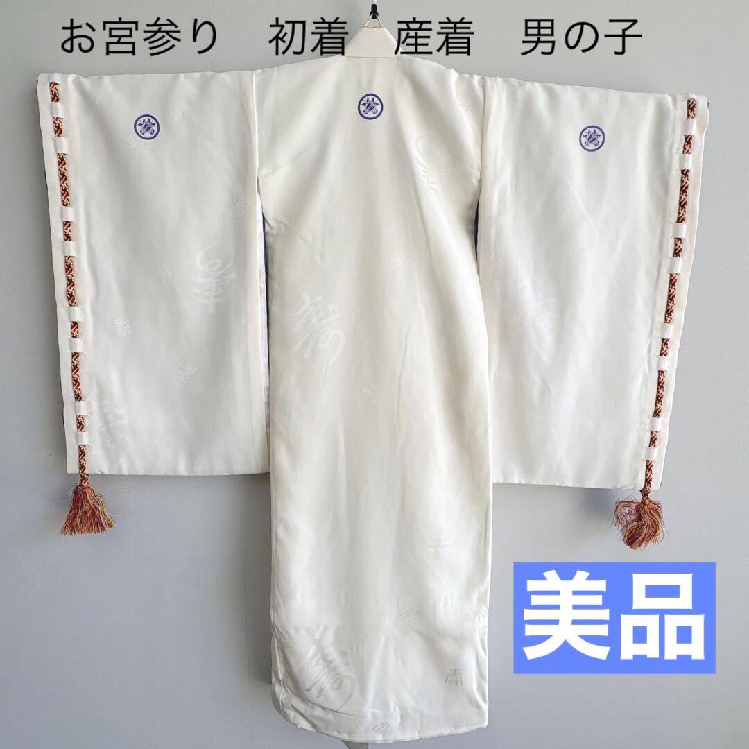 美品　お宮参り　産着　祝着　0歳　男の子　白　地紋　袖狩衣　長襦袢付　7036