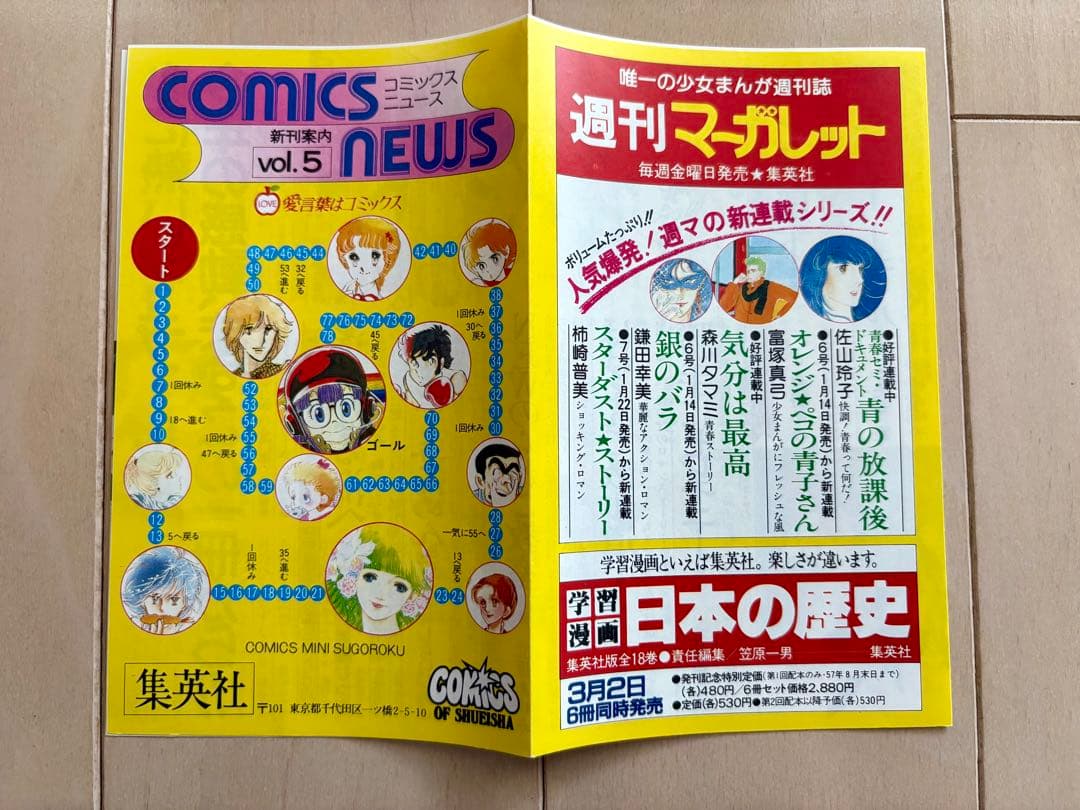 集英社　コミックスニュース　Vol.5 、6 2枚