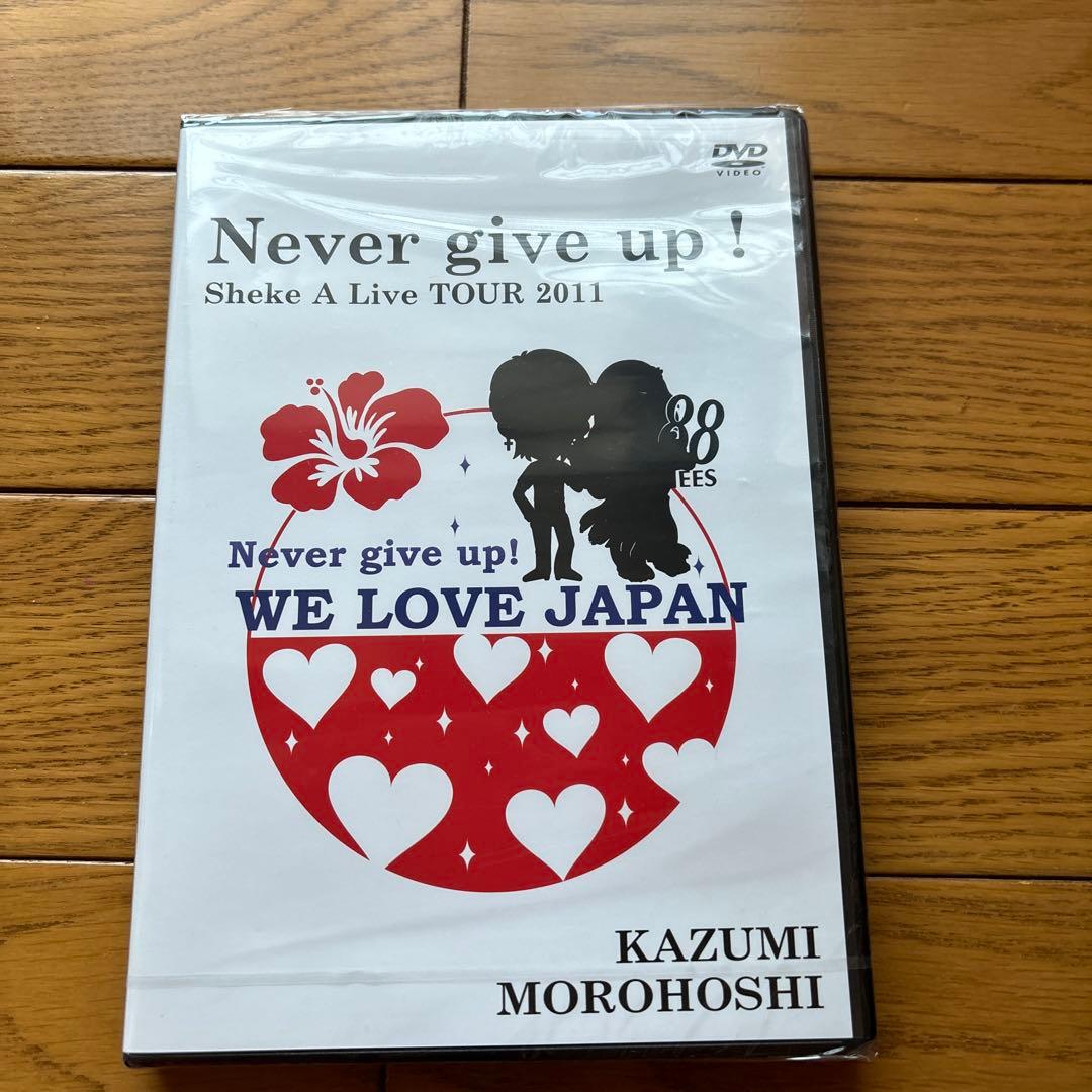 諸星和己★Never give up!★DVD未開封