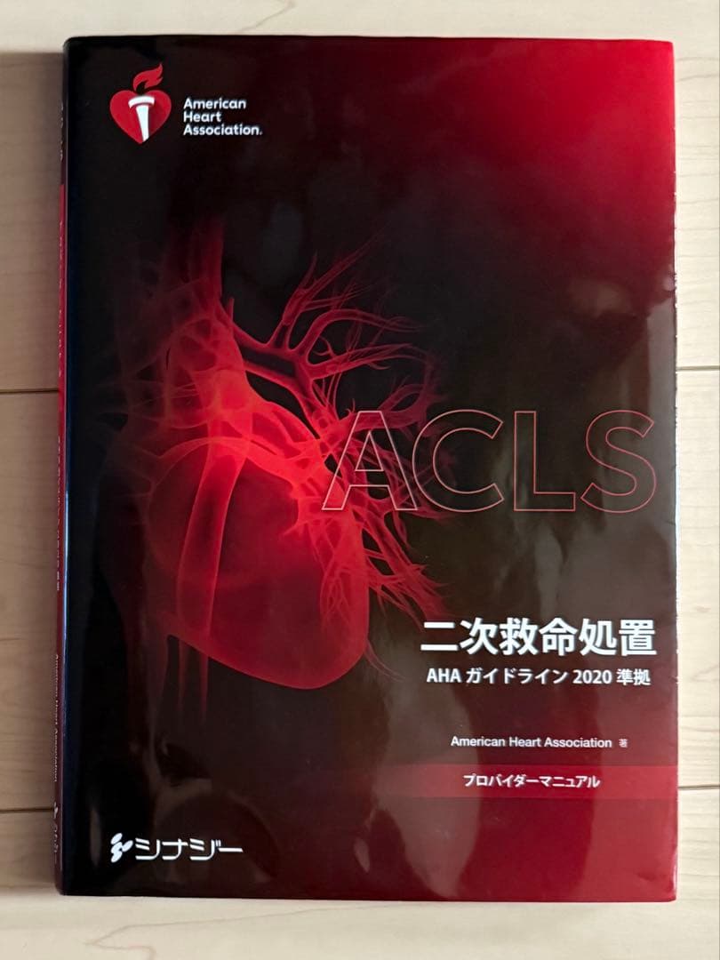 ACLS 2020 二次救命処置マニュアル