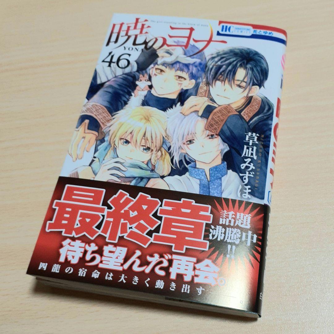 暁のヨナ 46巻セット