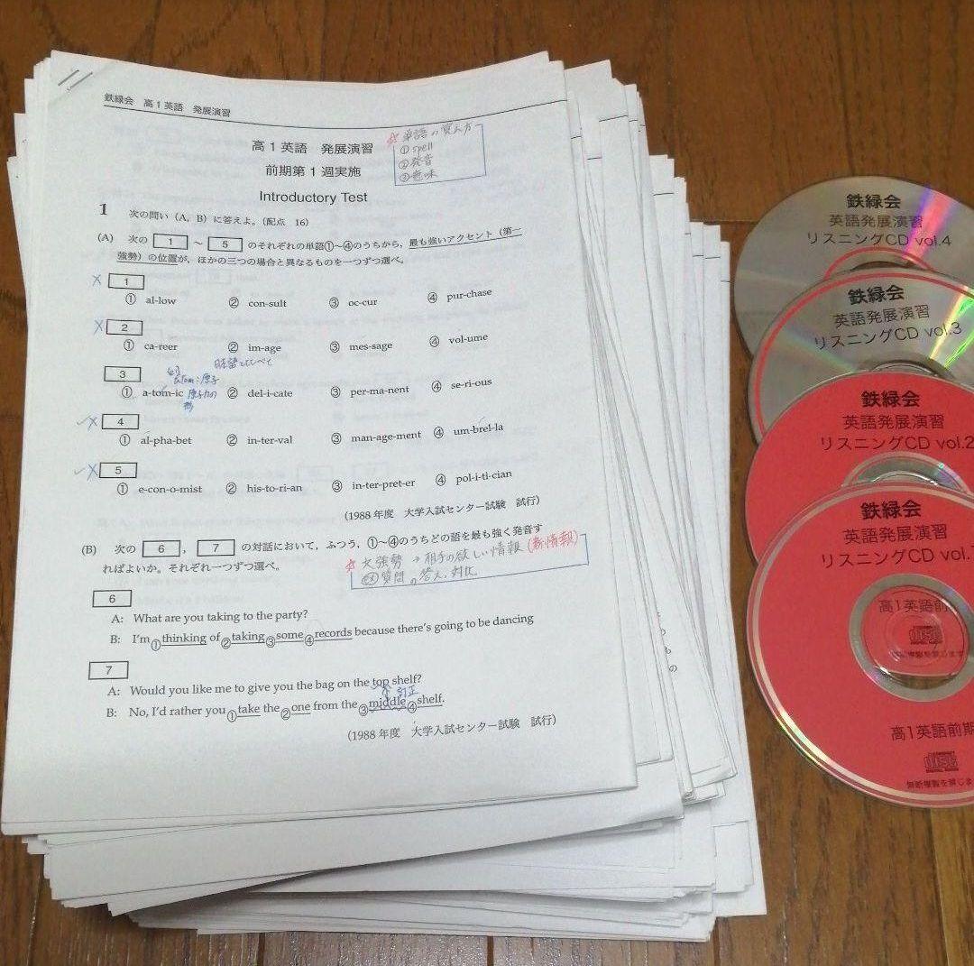 鉄緑会英語　高1 発展演習　問題解答解説CD4枚付き