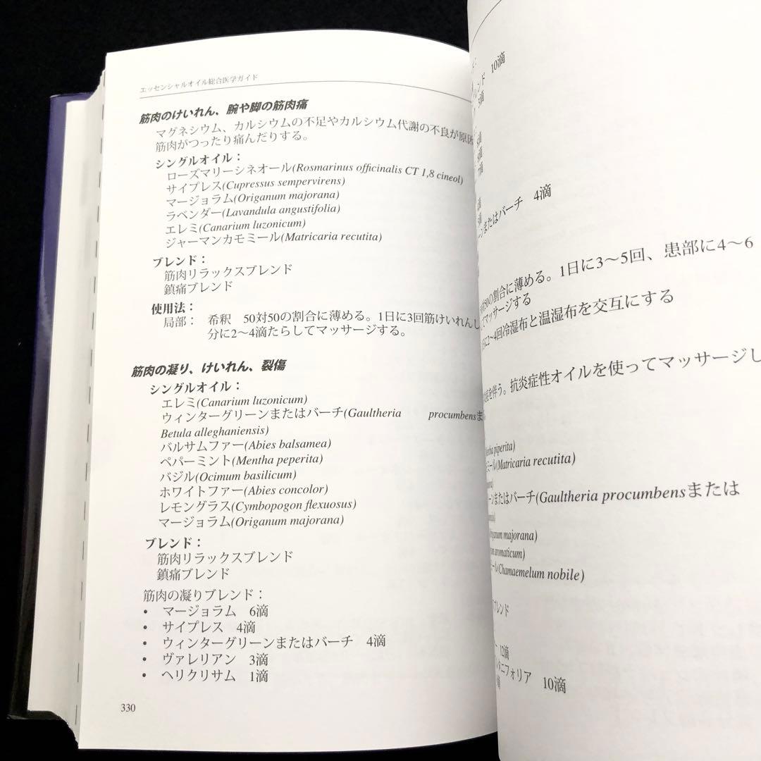 D.ゲリー・ヤング 著「エッセンシャルオイル 総合医学ガイド」