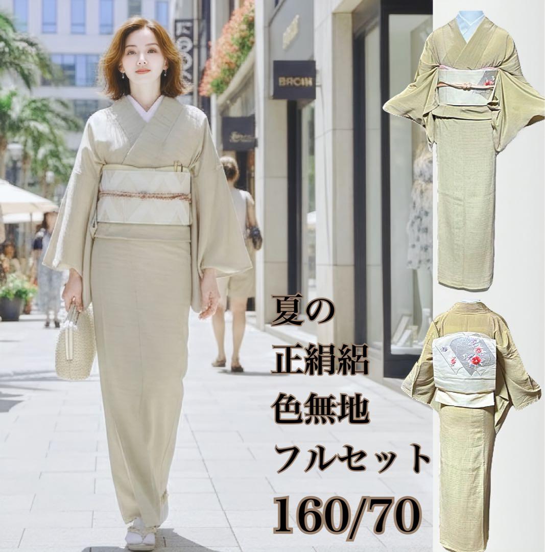 ま*り様 正絹　単衣　薄物　縮緬　縮み　絽　美品　色無地　裄丈長め　フルセット