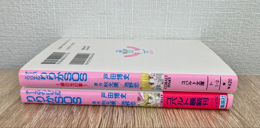 初版 ナースエンジェルりりかSOS 緑の光の章 セット コバルト文庫 集英社