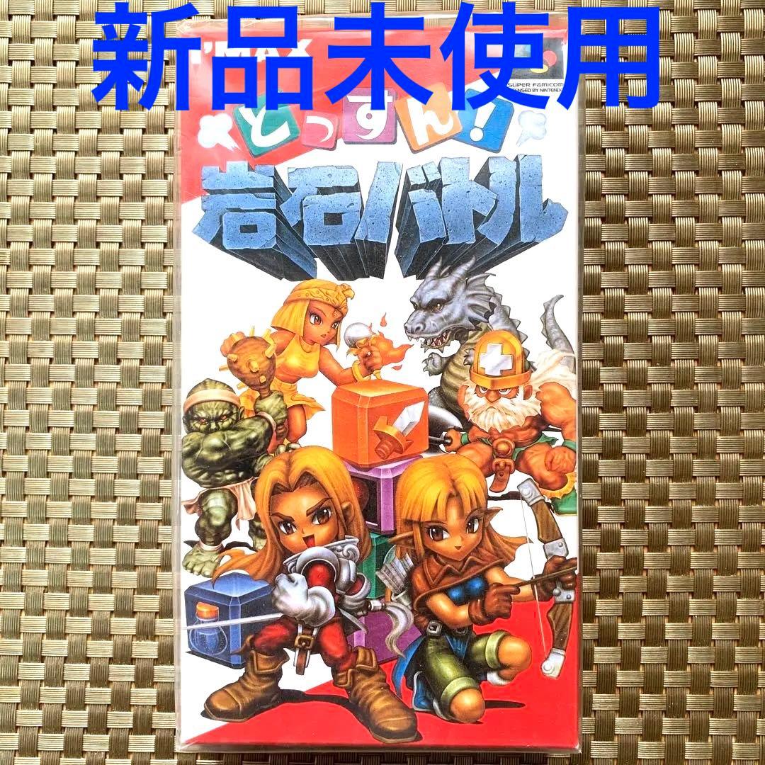 どっすん!岩石バトル 　スーパーファミコン 新品未使用