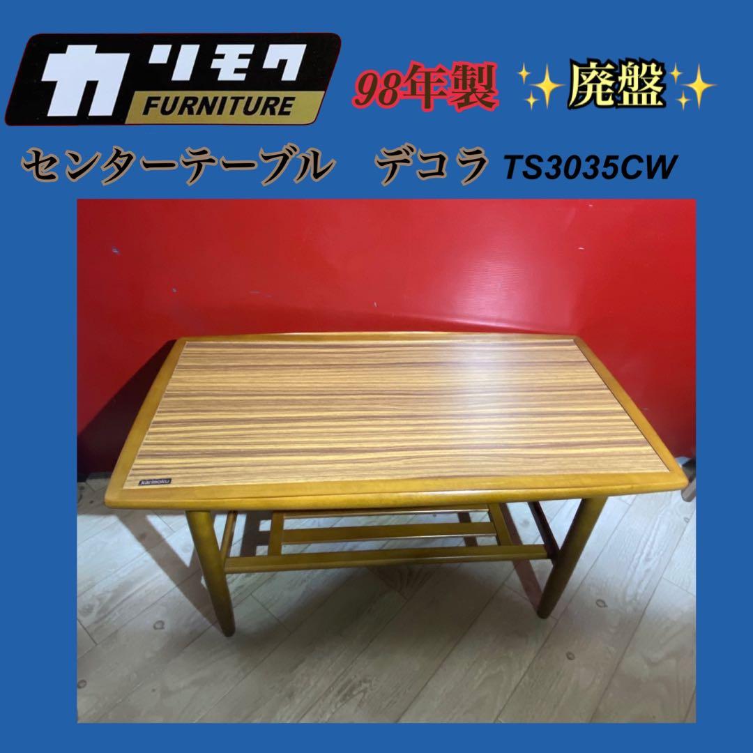 ダ*ド様 ✨廃盤✨希少✨カリモクコーヒーテーブル　デコラ 85cm幅　ローテーブ