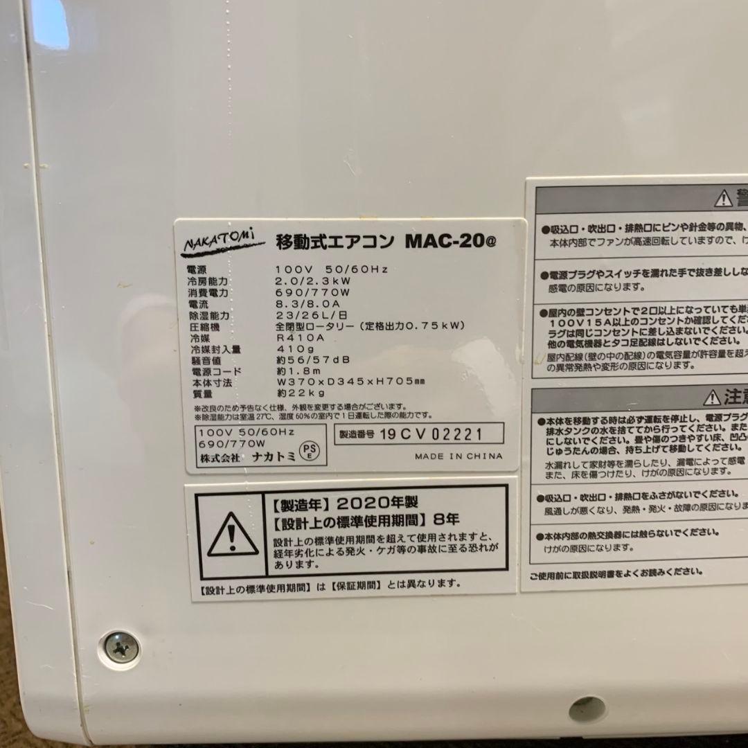 H717\" ナカトミ 移動式エアコン MAC-20 2020年製