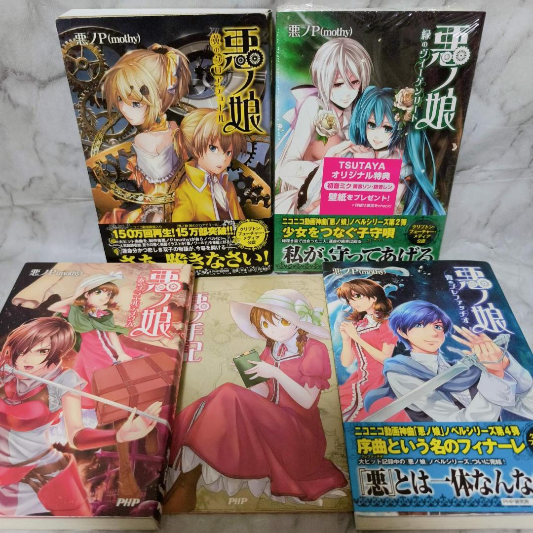 悪ノ大罪 悪徳のジャッジメント他10冊セット★悪ノP(mothy) PHP研究所