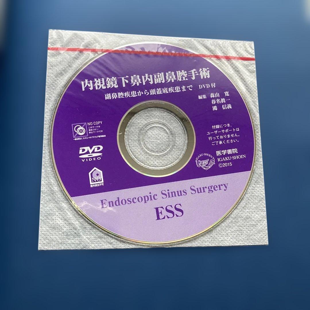内視鏡下鼻内副鼻腔手術　副鼻腔疾患から頭蓋底疾患まで　DVD付（未開封）