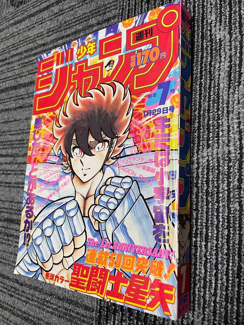 週刊少年ジャンプ 7号 1987年　聖闘士星矢　美品　コレクション推奨
