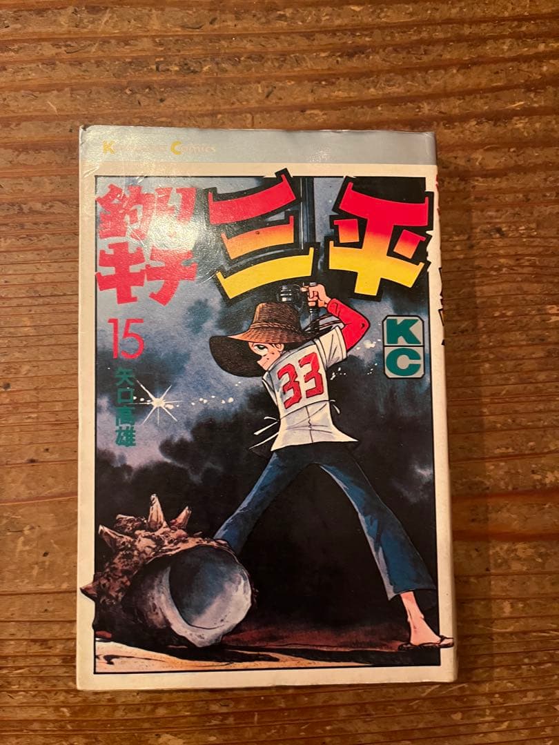 矢口高雄　釣りキチ三平　65巻➕番外編2巻　全巻セット