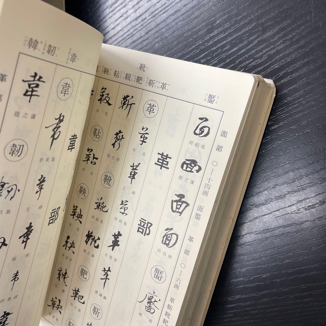 れ*か様 明清行草字典