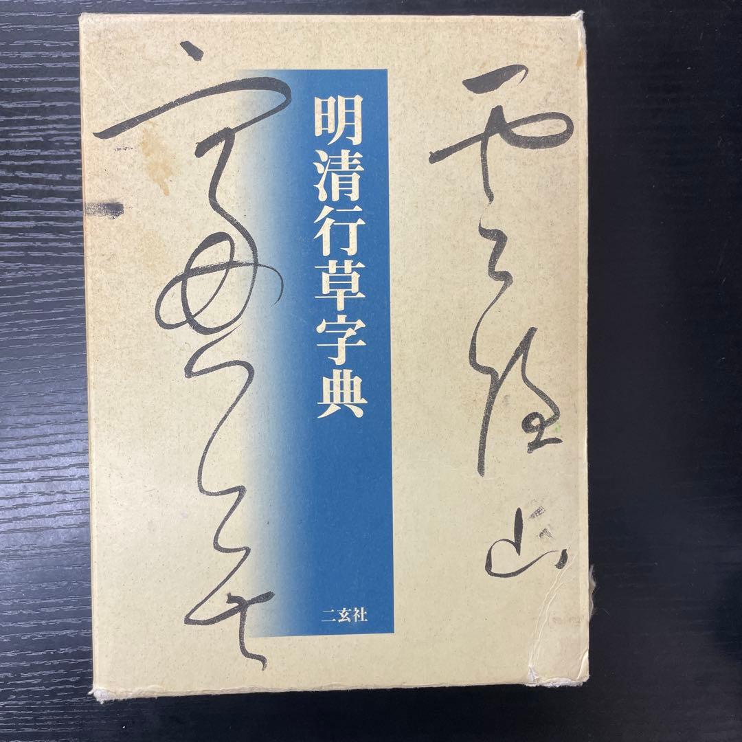 れ*か様 明清行草字典