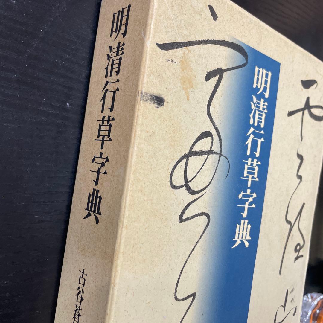 れ*か様 明清行草字典