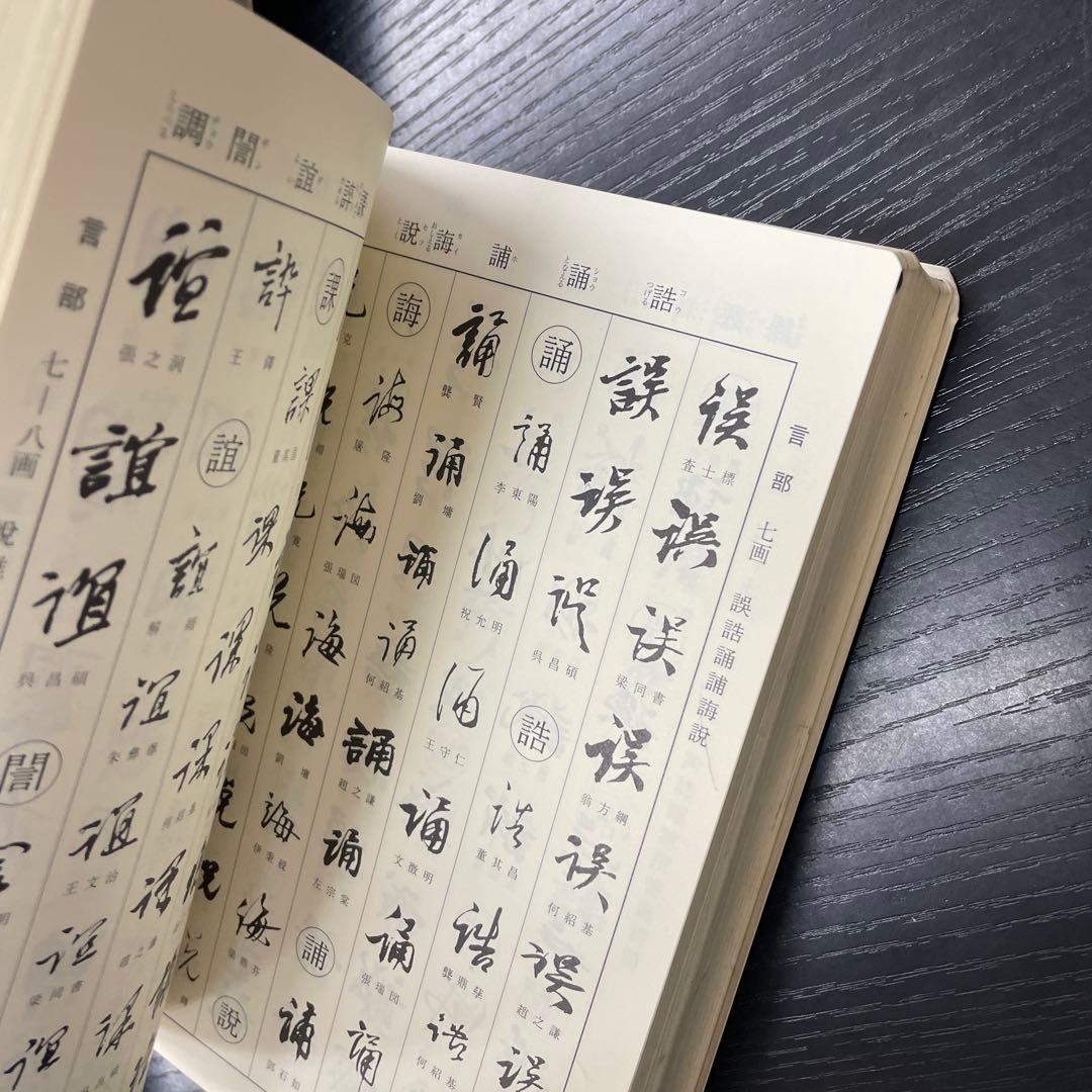 れ*か様 明清行草字典