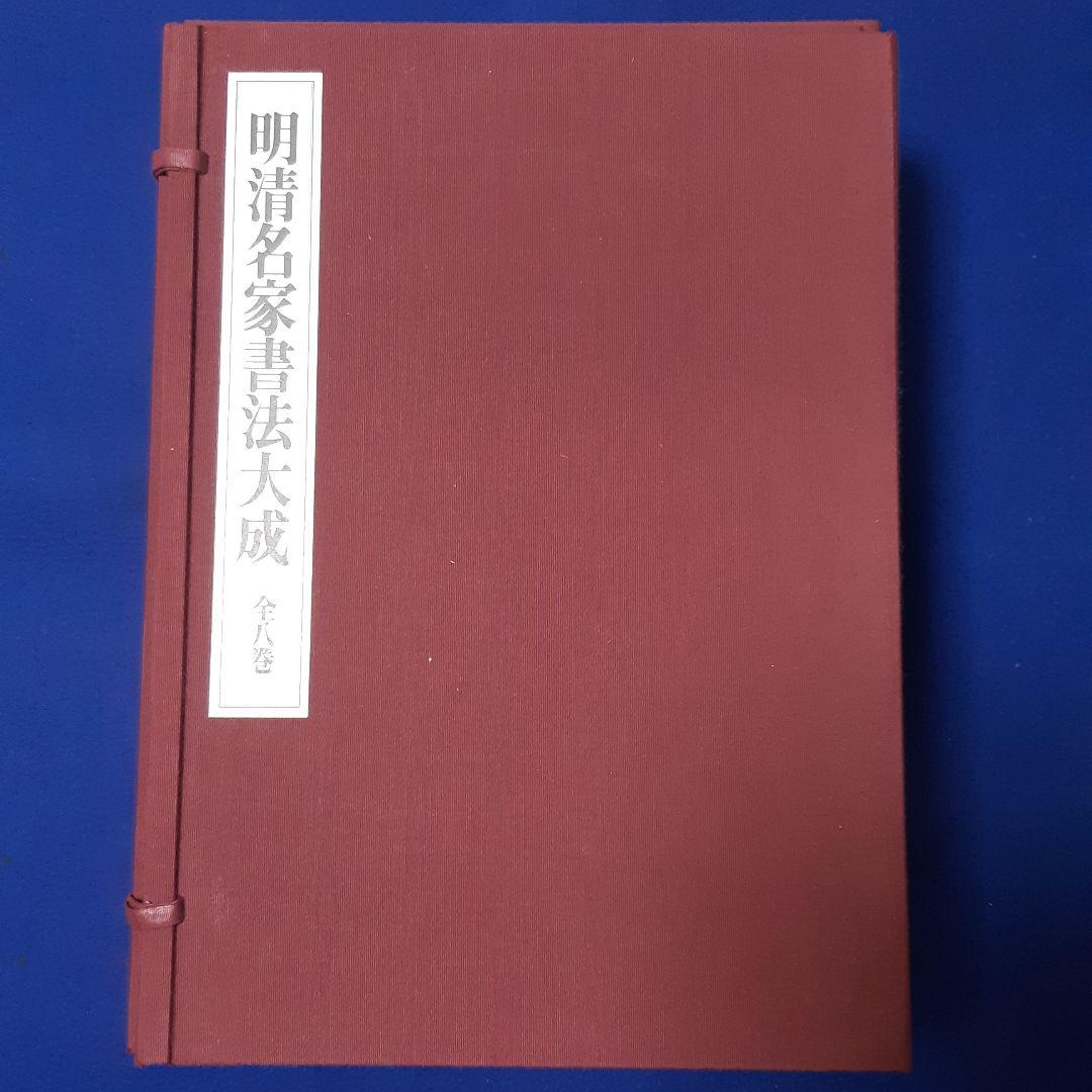 明清名家書法大成 全八巻