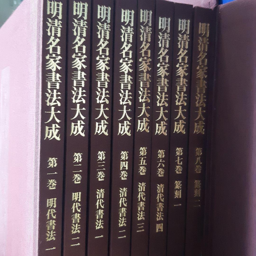 明清名家書法大成 全八巻