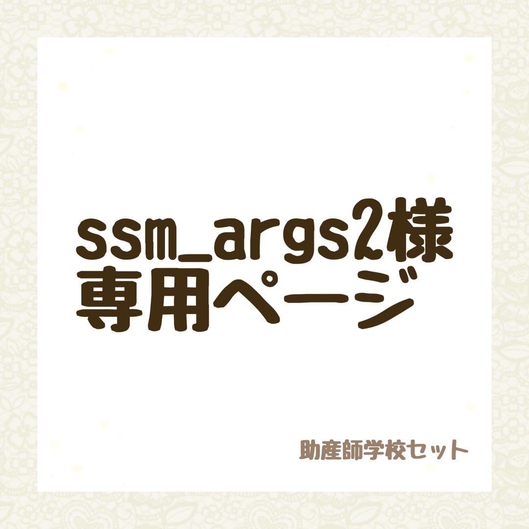 ssm_args2ページ　助産師学校セット