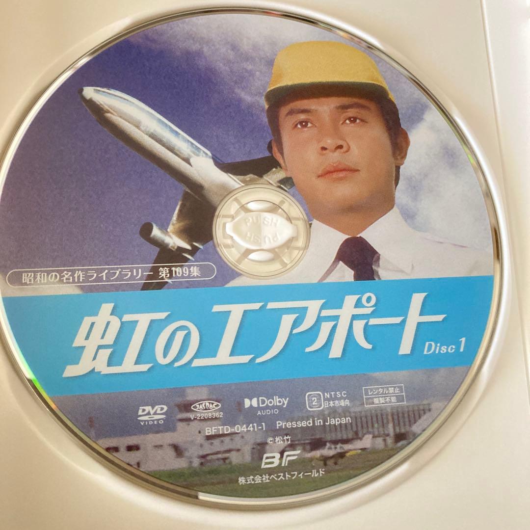 虹のエアポート コレクターズDVD BOX〈4枚組〉桜木健一/中山仁/松坂慶子