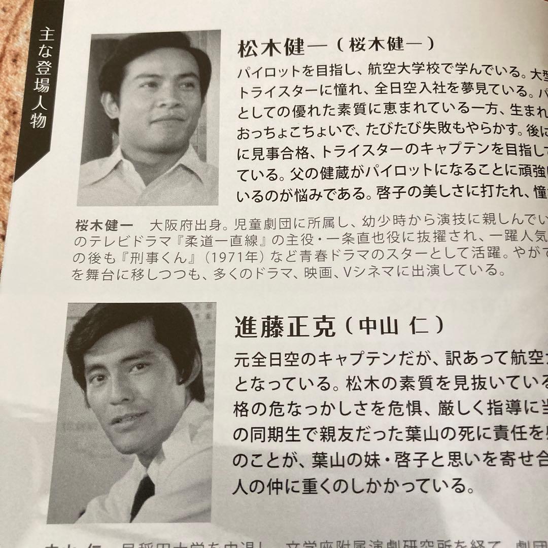 虹のエアポート コレクターズDVD BOX〈4枚組〉桜木健一/中山仁/松坂慶子