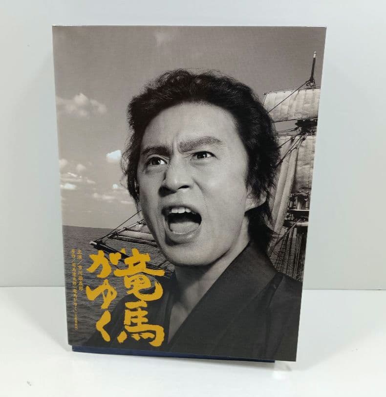 竜馬がゆく　DVD-BOX　4枚組　市川染五郎主演
