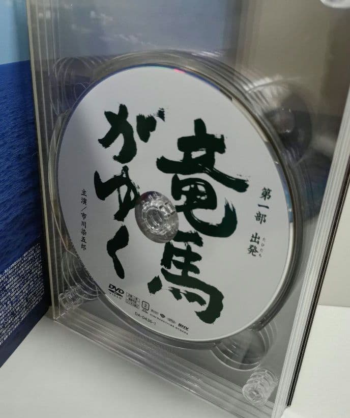 竜馬がゆく　DVD-BOX　4枚組　市川染五郎主演