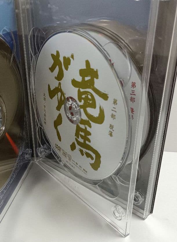 竜馬がゆく　DVD-BOX　4枚組　市川染五郎主演