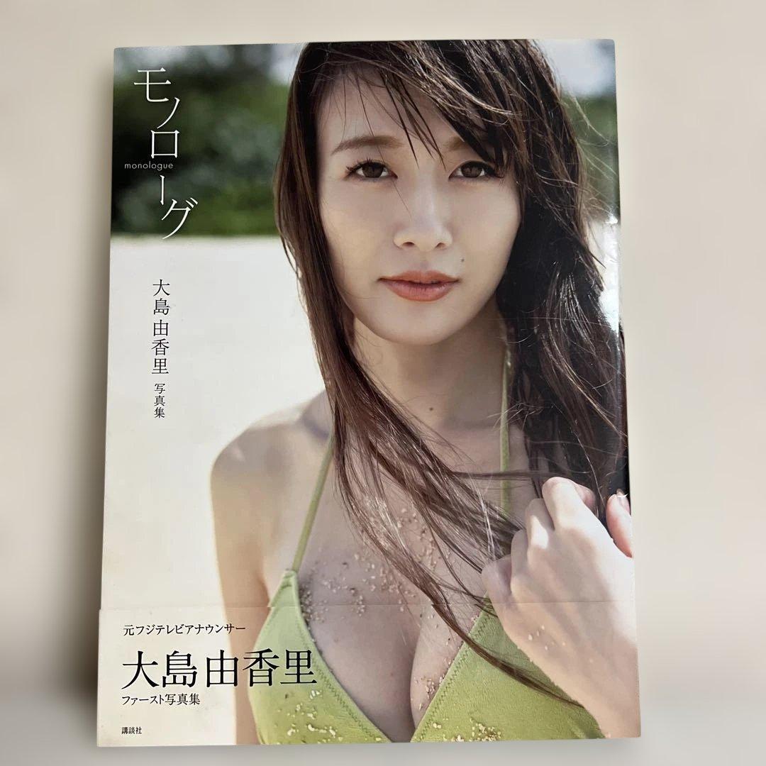 大島由香里 ファースト写真集『モノローグ』