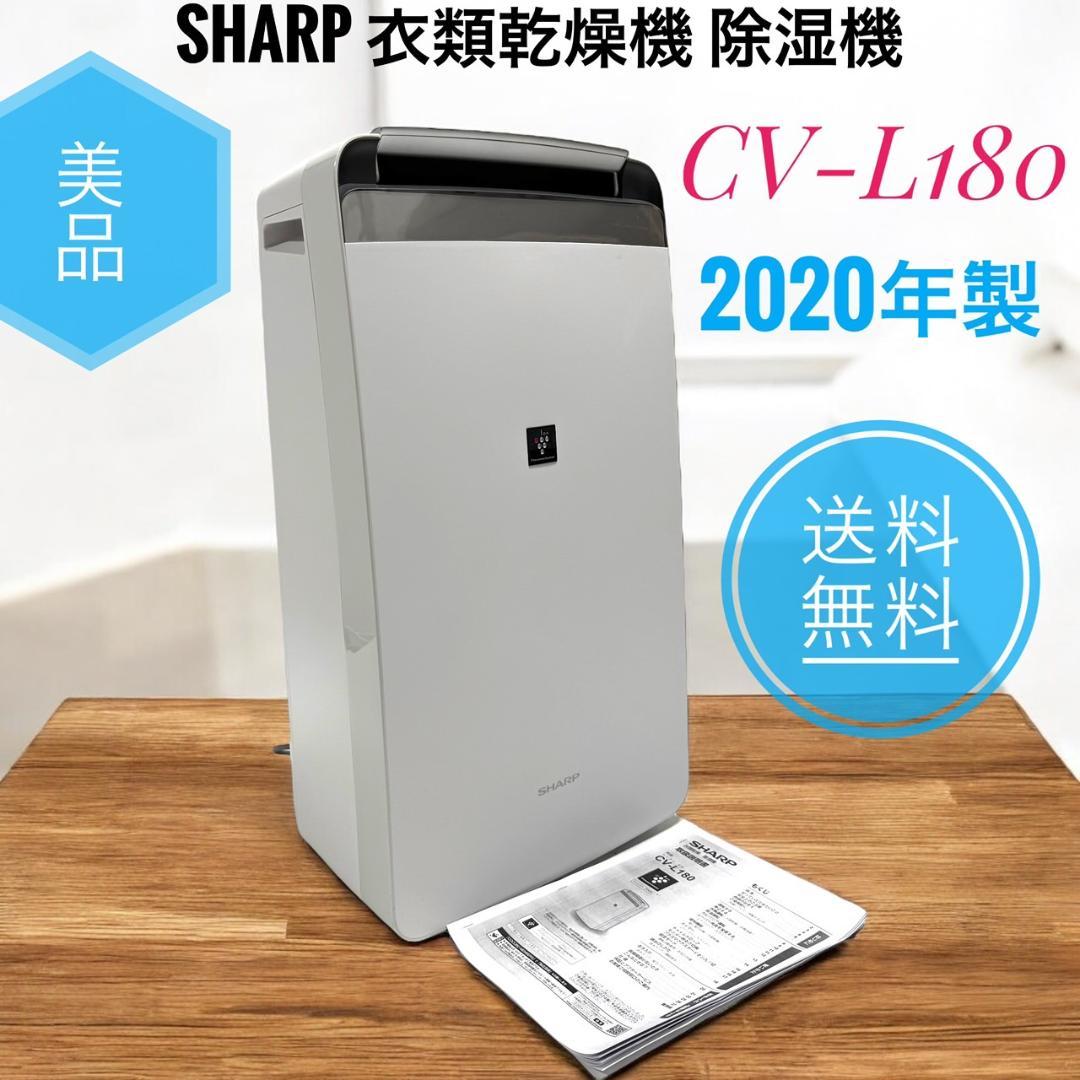 ☆2020年製 美品 シャープ 衣類乾燥機 除湿機 CV-L180 W ホワイト