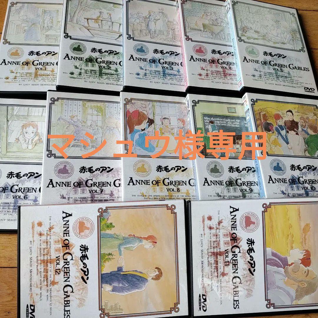 【マシュウ】赤毛のアン　DVD　全12巻セット