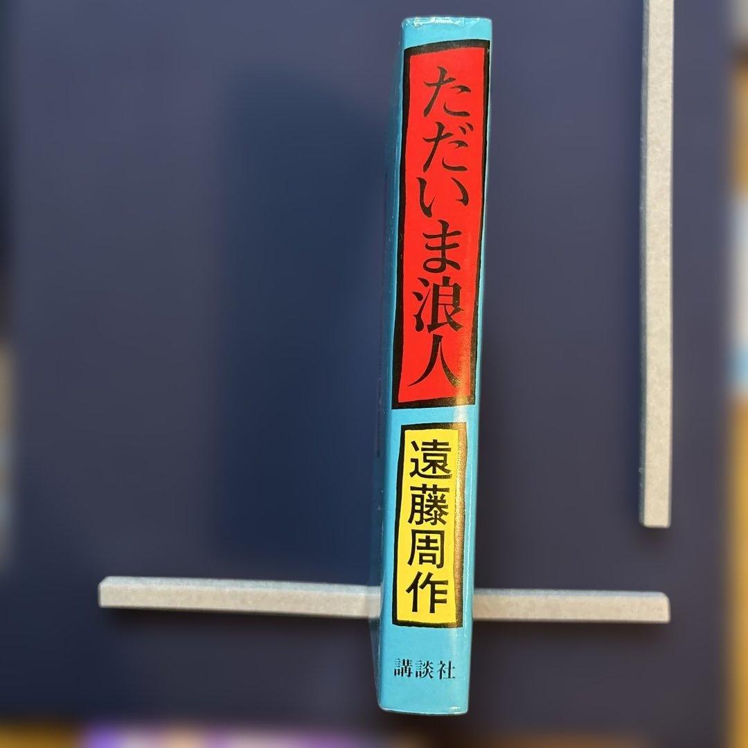 ただいま浪人 遠藤周作