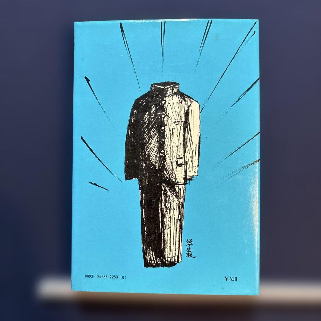 ただいま浪人 遠藤周作