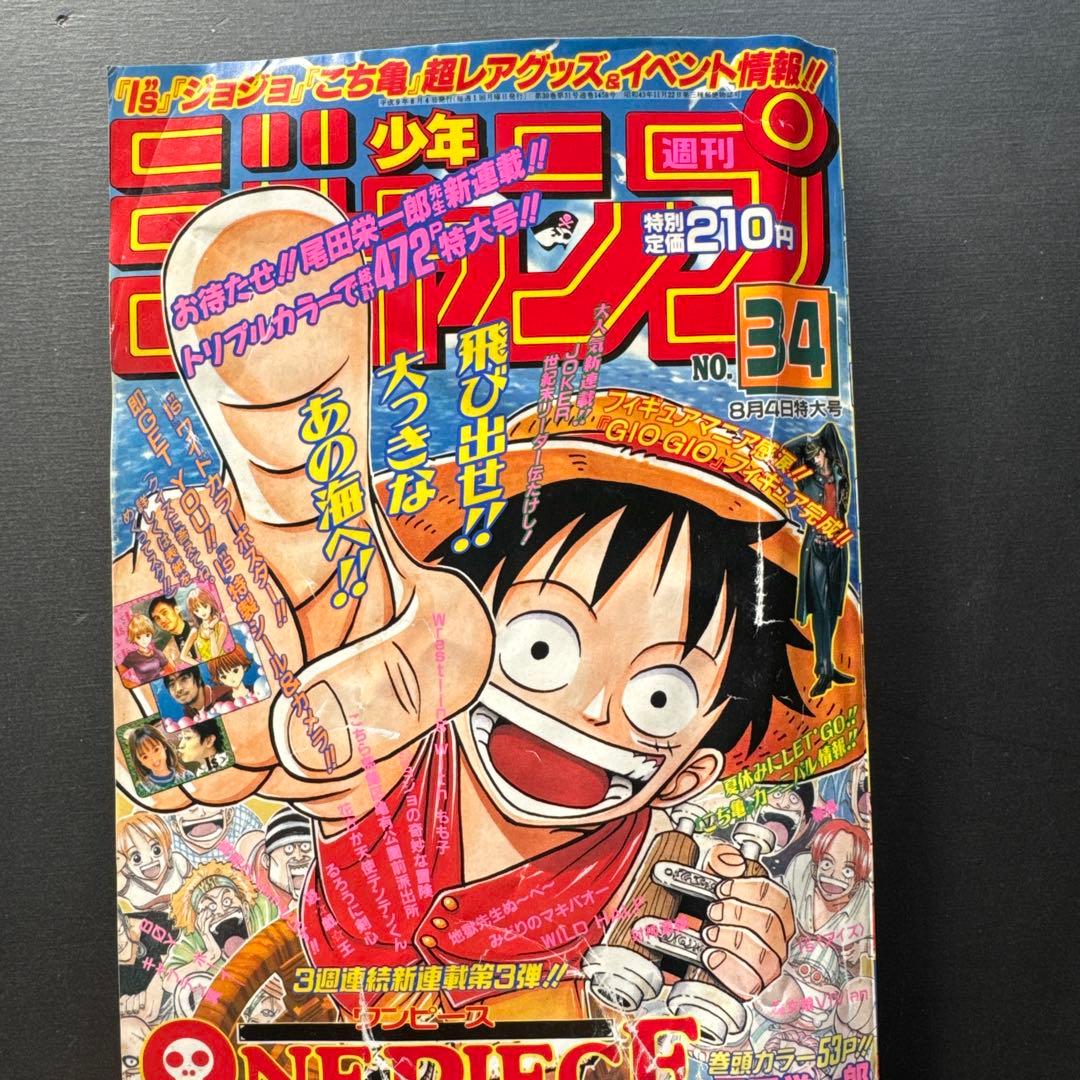 週刊少年ジャンプ　1997年34号　ワンピース連載開始