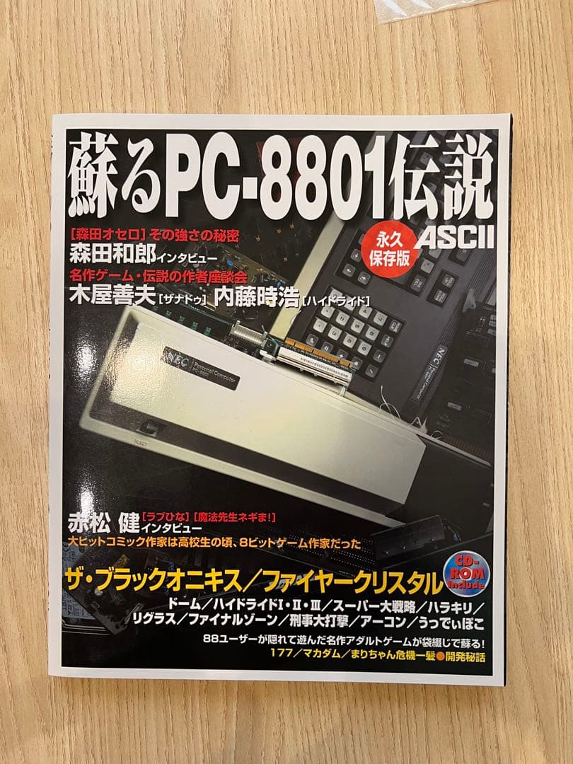 蘇るPC8801伝説