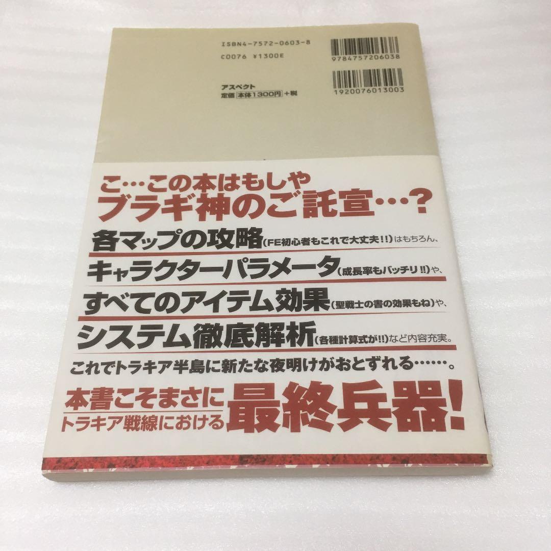 ファイアーエムブレムトラキア776 パーフェクトガイドブック