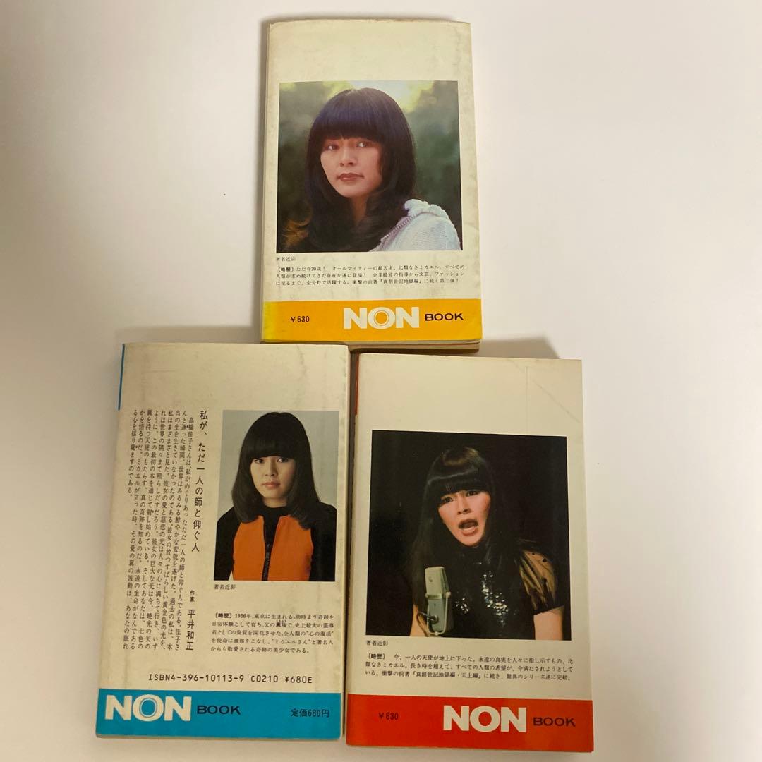 真創世記　三部作セット　地獄編・天上編・黙示編　高橋佳子　祥伝社