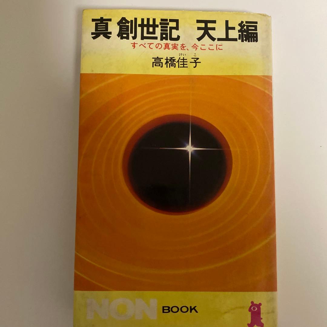 真創世記　三部作セット　地獄編・天上編・黙示編　高橋佳子　祥伝社