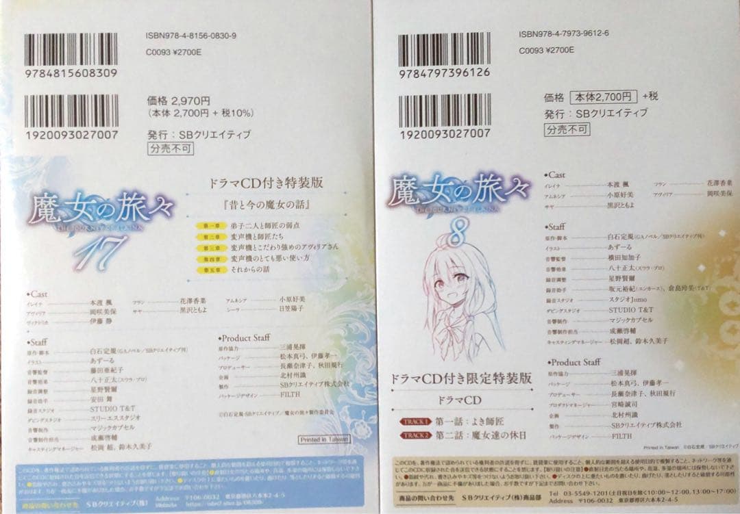 魔女の旅々　8巻10巻12巻14巻17巻 特装版　ドラマCDのみ 全5種セット