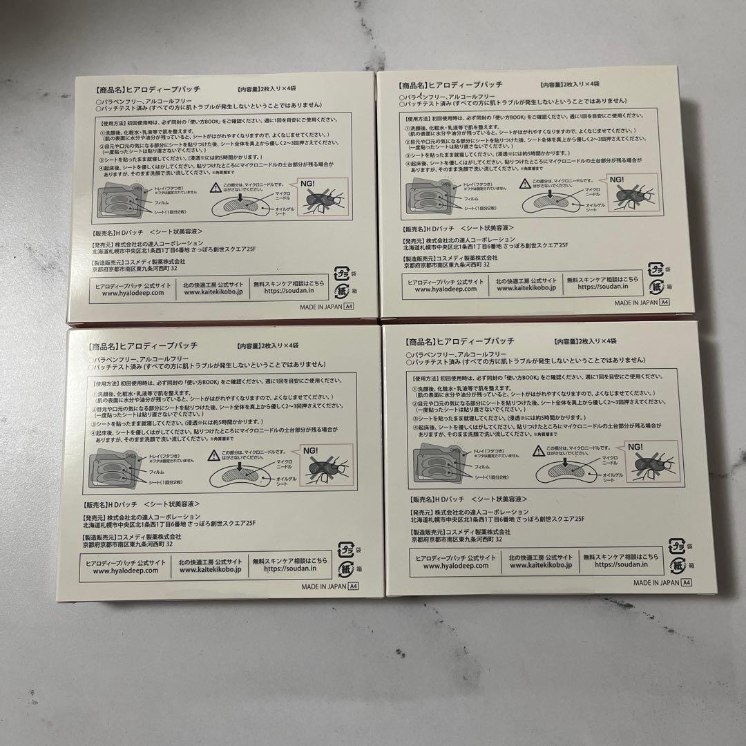 北の快適工房　ヒアロディープパッチ　4箱セット