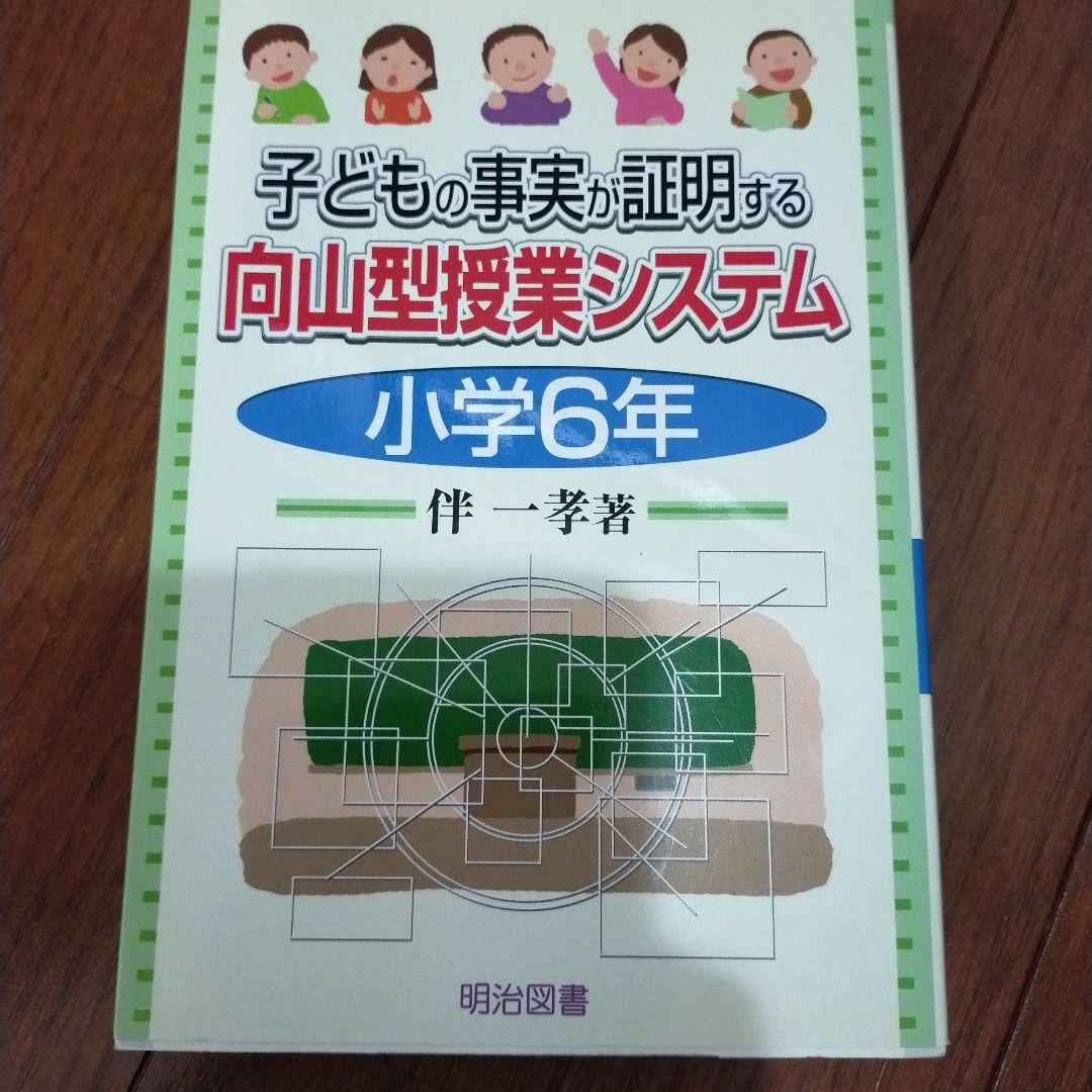 教え方　授業システム　基礎基本　学力向上セット　toss 向山洋一　伴一孝